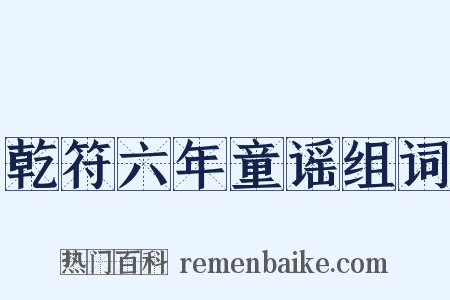 乾符六年童谣组词是什么意思的图片